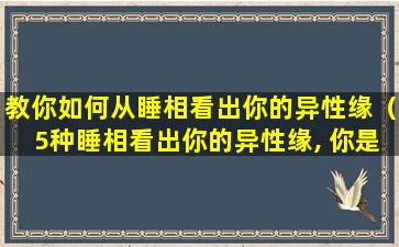 教你如何从睡相看出你的异性缘（5种睡相看出你的异性缘, 你是哪种）